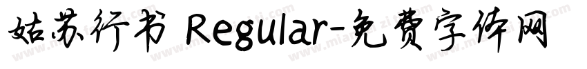 姑苏行书 Regular字体转换